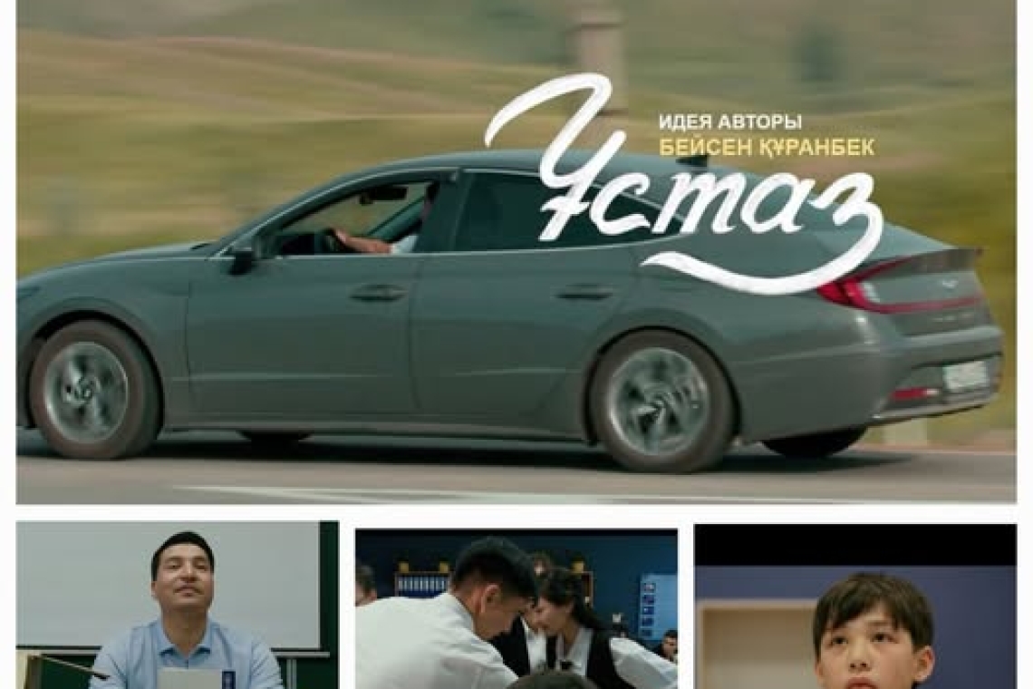 Сырымбет орта мектебі ұжымы  Бейсен Құранбектің идеясының желісімен түсірілген «Ұстаз» фильмін көрді