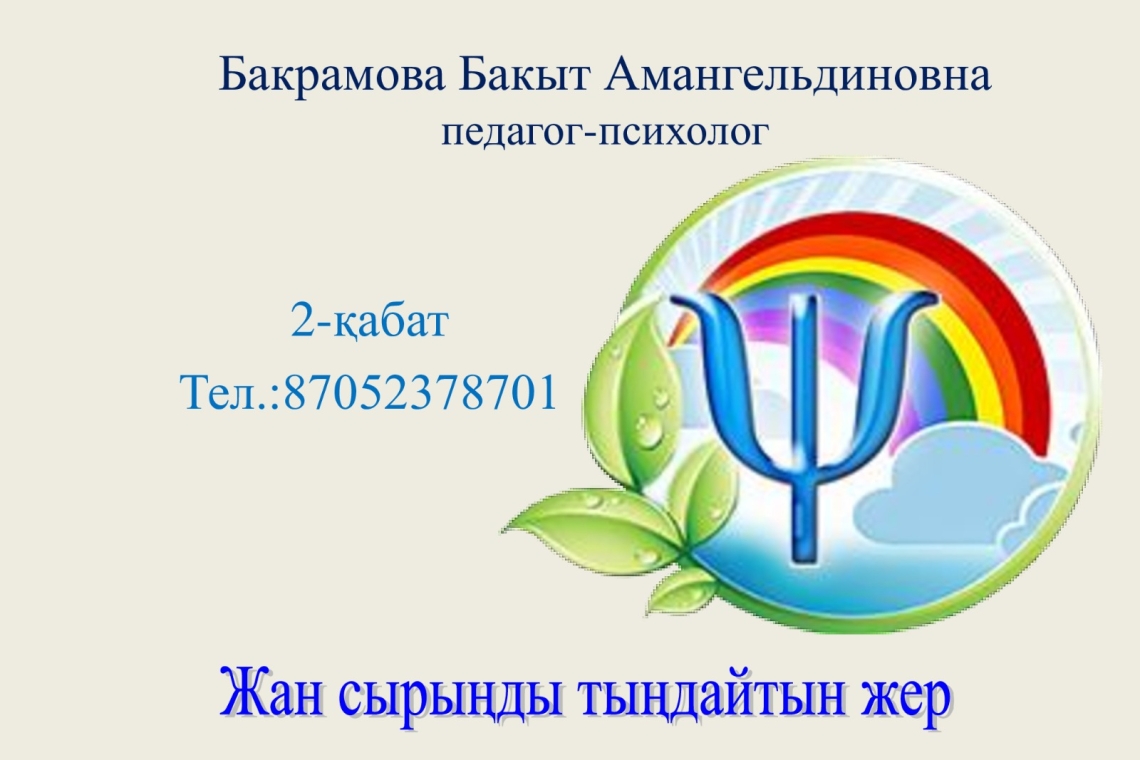 Жан сырыңды тыңдайтын жер!